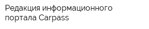 Редакция информационного портала Carpass