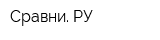 Сравни РУ