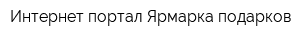 Интернет-портал Ярмарка подарков