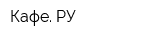Кафе РУ