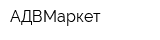 АДВМаркет