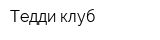 Тедди-клуб
