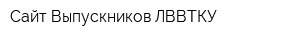 Сайт Выпускников ЛВВТКУ