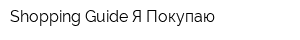 Shopping Guide Я Покупаю