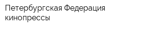 Петербургская Федерация кинопрессы