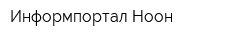 Информпортал Ноон