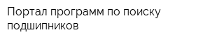 Портал программ по поиску подшипников