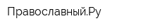 ПравославныйРу