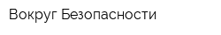 Вокруг Безопасности