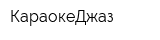 КараокеДжаз