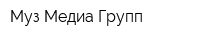 Муз Медиа Групп
