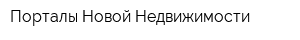 Порталы Новой Недвижимости