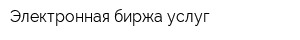 Электронная биржа услуг