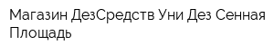 Магазин ДезСредств Уни Дез Сенная Площадь