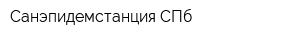 Санэпидемстанция СПб