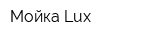 Мойка Lux