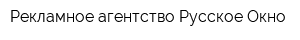 Рекламное агентство Русское Окно