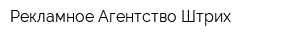 Рекламное Агентство Штрих