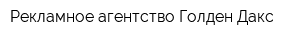 Рекламное агентство Голден Дакс