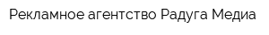 Рекламное агентство Радуга-Медиа