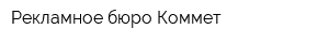 Рекламное бюро Коммет