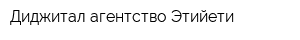 Диджитал агентство Этийети