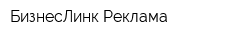 БизнесЛинк Реклама