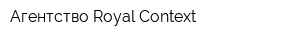Агентство Royal Context
