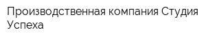 Производственная компания Студия Успеха
