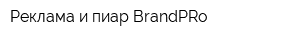 Реклама и пиар BrandPRo
