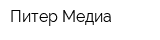 Питер-Медиа