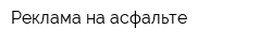 Реклама на асфальте