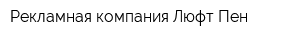 Рекламная компания Люфт Пен