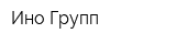 Ино Групп