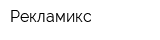 Рекламикс