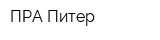 ПРА-Питер