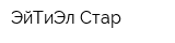 ЭйТиЭл Стар