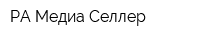 РА Медиа Селлер