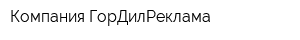 Компания ГорДилРеклама