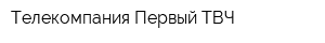 Телекомпания Первый ТВЧ