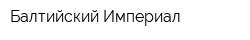 Балтийский Империал