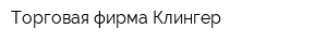 Торговая фирма Клингер