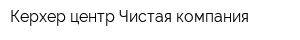 Керхер-центр Чистая компания