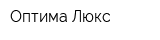 Оптима-Люкс