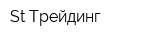 St Трейдинг
