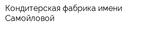 Кондитерская фабрика имени Самойловой