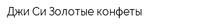 Джи Си-Золотые конфеты