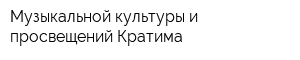 Музыкальной культуры и просвещений Кратима