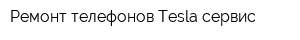 Ремонт телефонов Tesla сервис