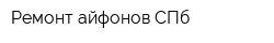 Ремонт айфонов СПб